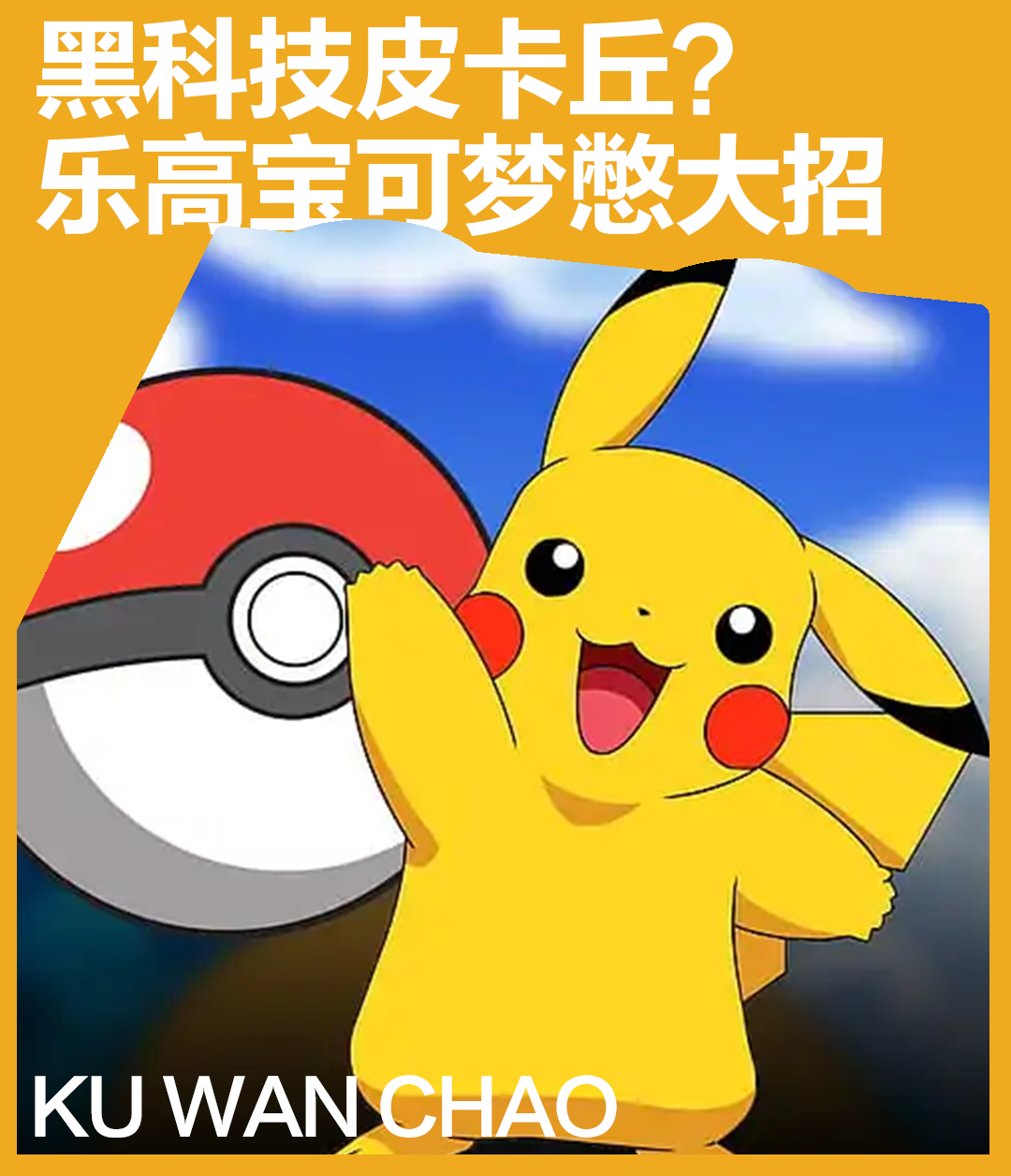 乐高宝可梦首波套装没皮卡丘？怕是在憋一个黑科技大招！