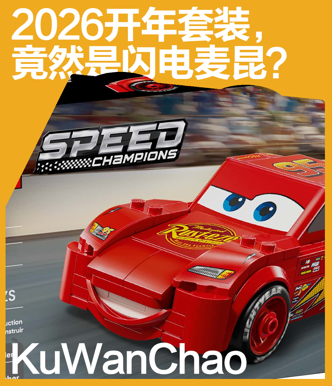 闪电麦昆 20 周年回归！乐高77255成超级赛车系列史上最大跨界
