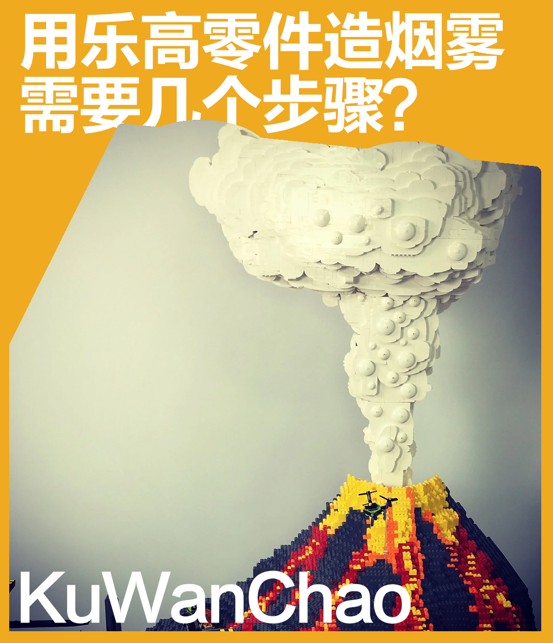 一场“烟雾秀”！十种乐高“烟雾效果”的拼搭技巧