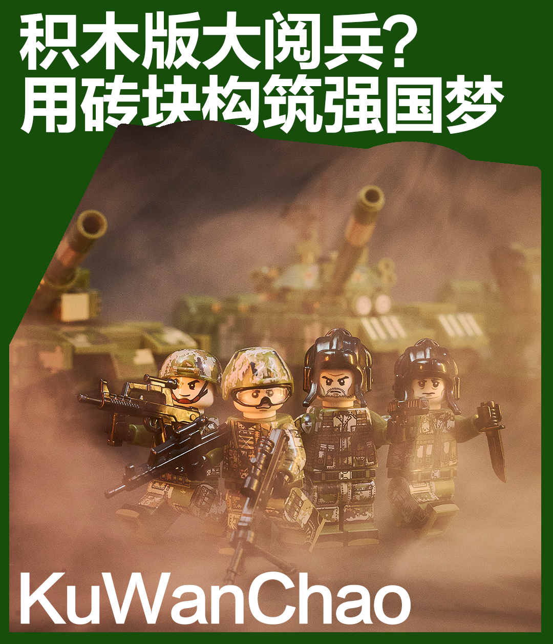 《新闻联播》都关注的积木阅兵？看森宝积木精准还原大国重器