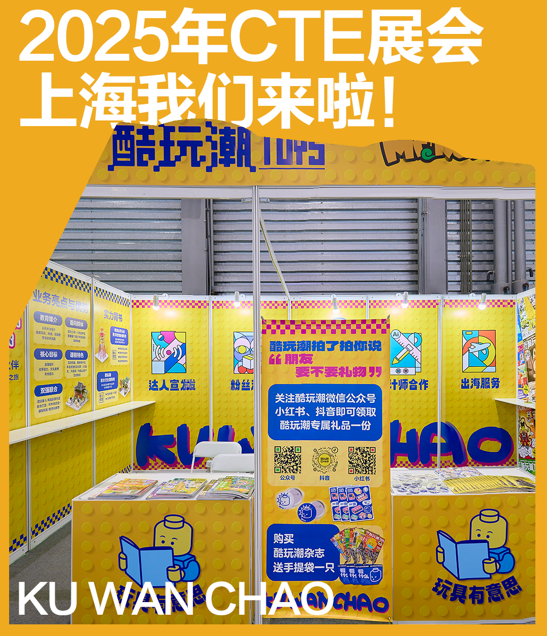 酷玩潮小编就位！即将带大家一起逛遍2025中国玩具展！