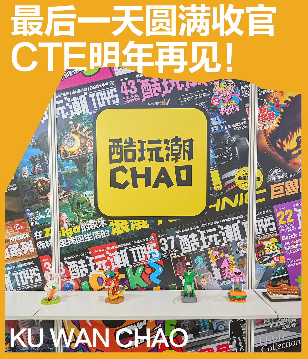 明年再见！2025CTE中国玩具展&潮玩展Day3彩蛋现场直击，小编交上的最后探展作业