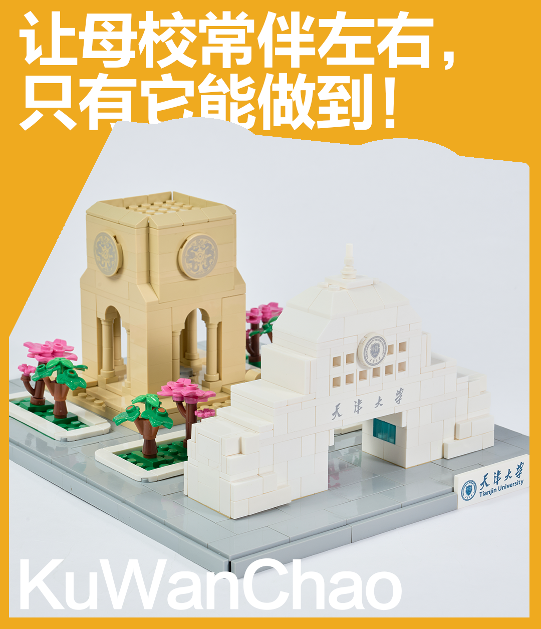 毕业即分手？不，拼完这1100块积木才懂：母校想再多留你7200秒