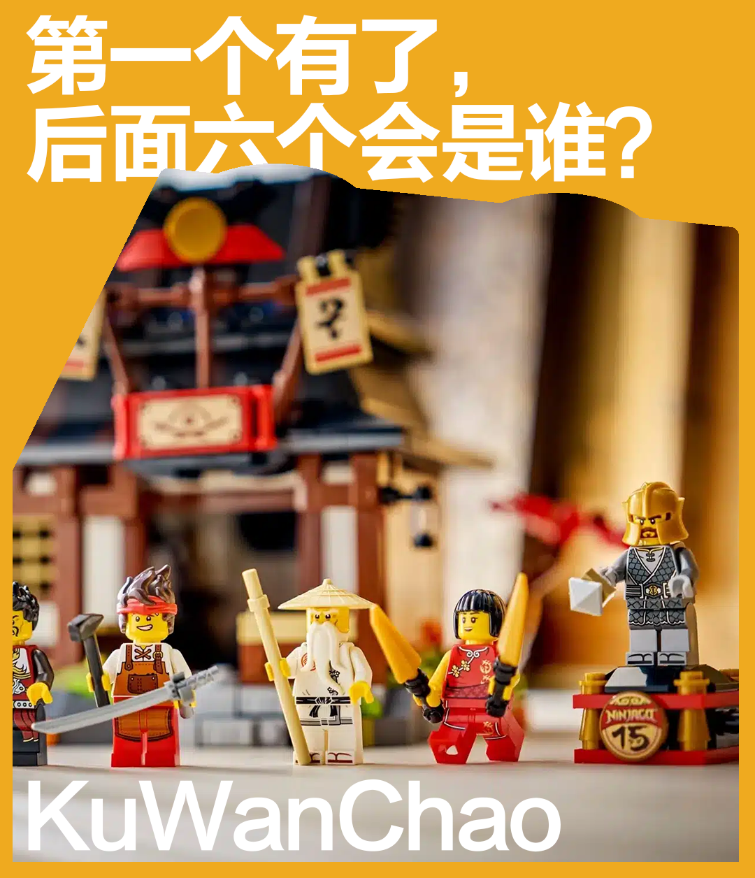 %title缩略图 乐高悄悄埋下“七人名单”?幻影忍者15周年人仔身份推测大公开!
