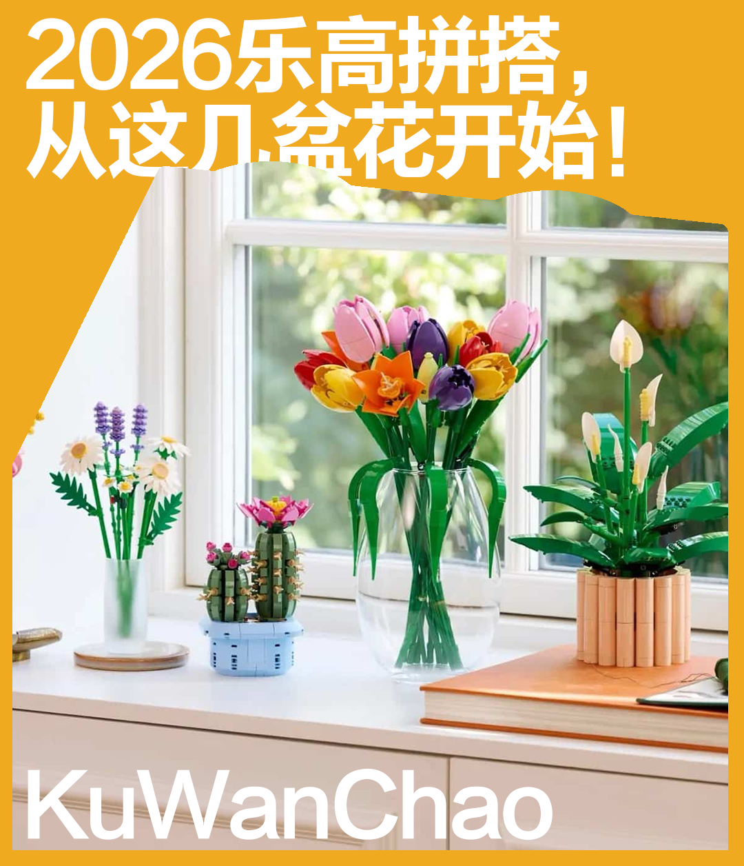 乐高开年四种花！郁金香之后花植系列再添三个品种！