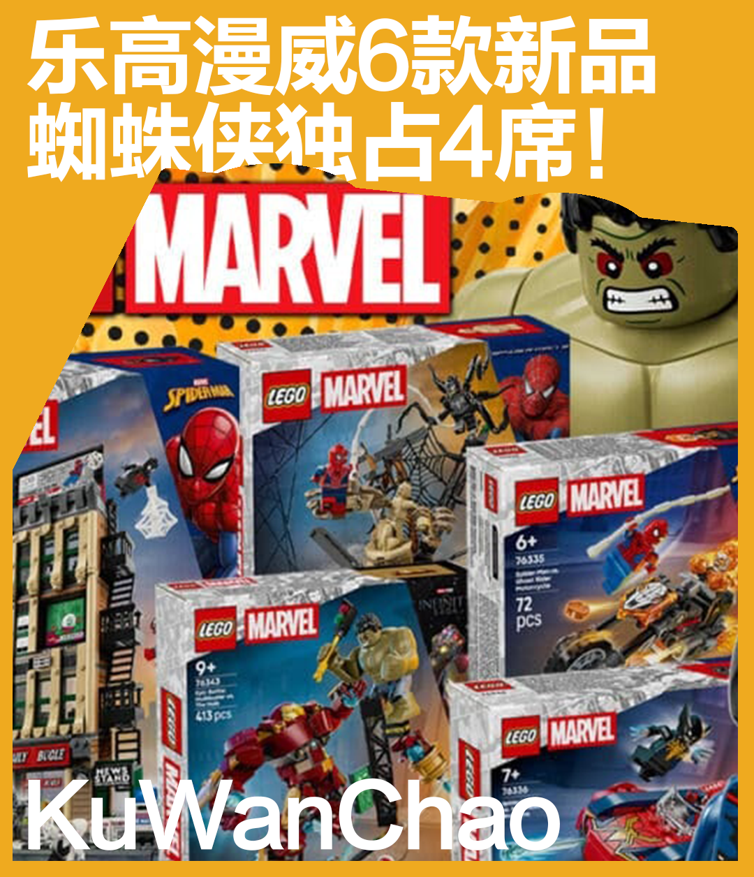 小蜘蛛有大排面！乐高发布漫威主题6款开年新品