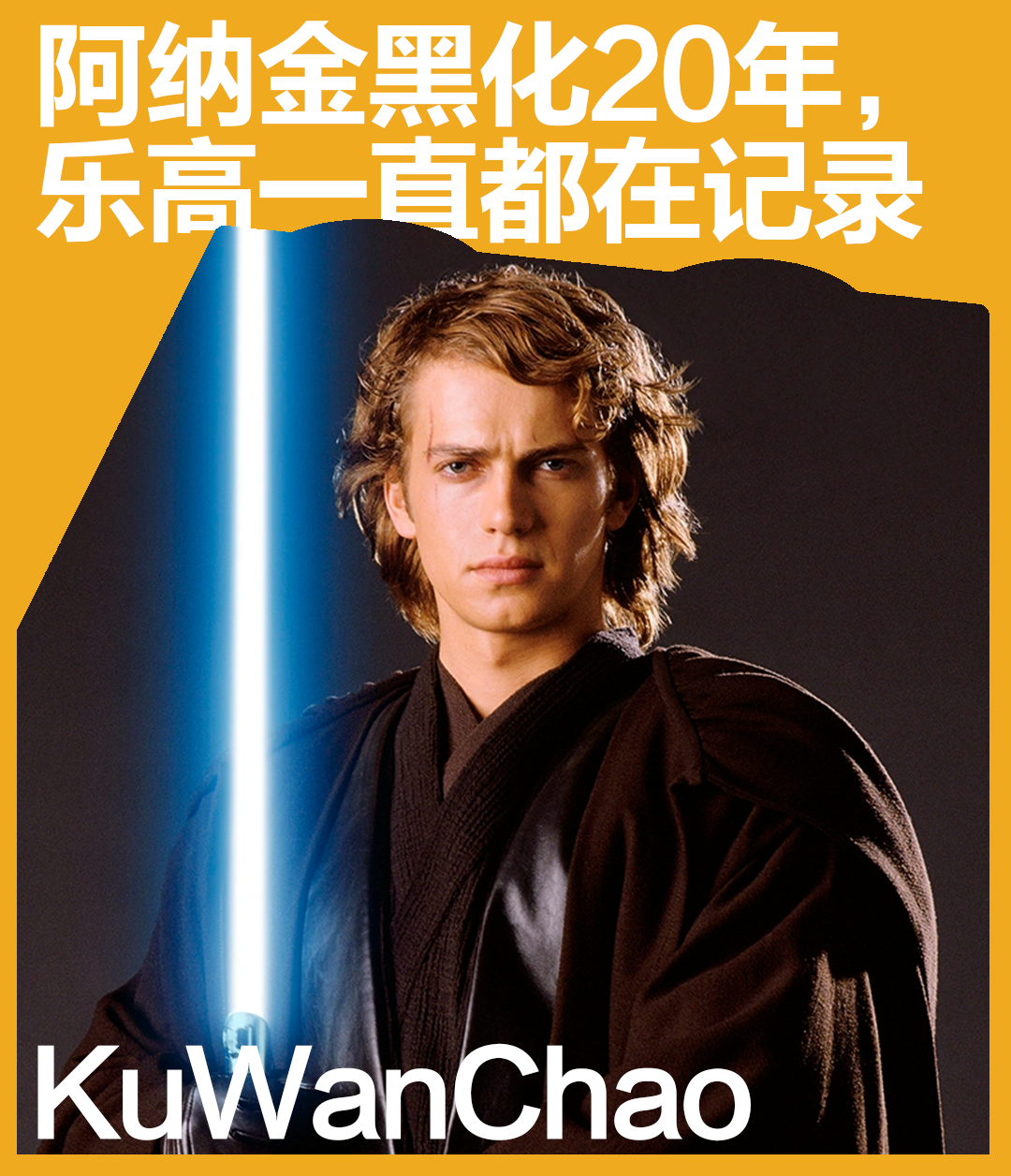 至今依然令人心碎！用乐高套装的轨迹，回顾阿纳金堕入黑暗的20年！