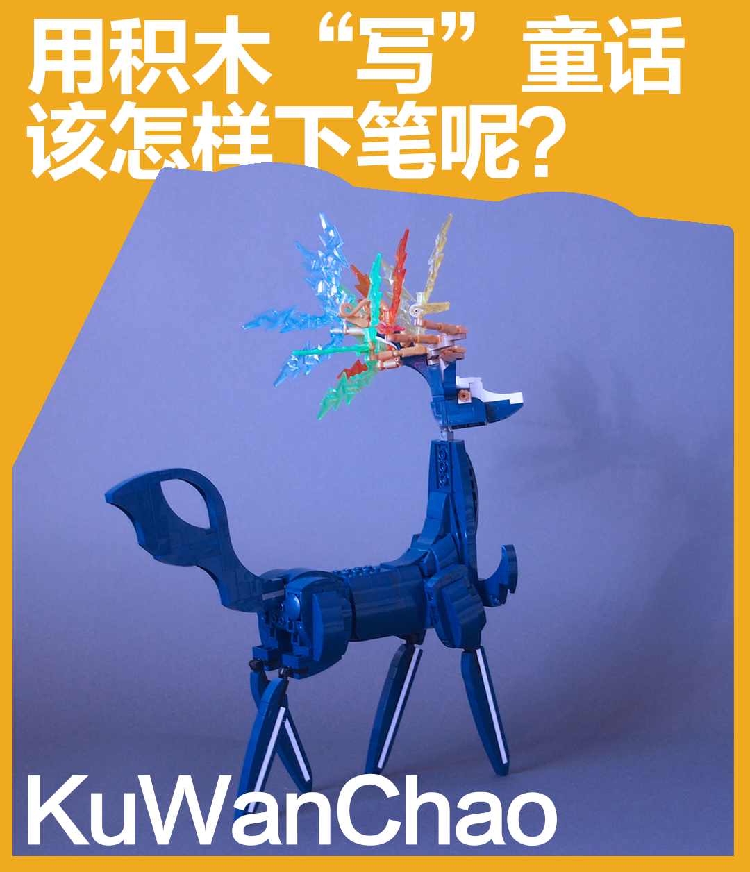 乐高零件还能这样用？在他的手下，缩微世界也仿佛有了“呼吸”！