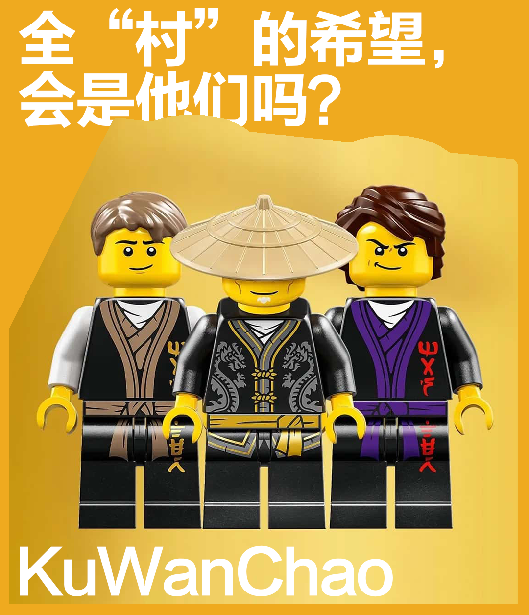成也人仔，败也人仔？乐高这座初代忍者村带来的不止是情怀！