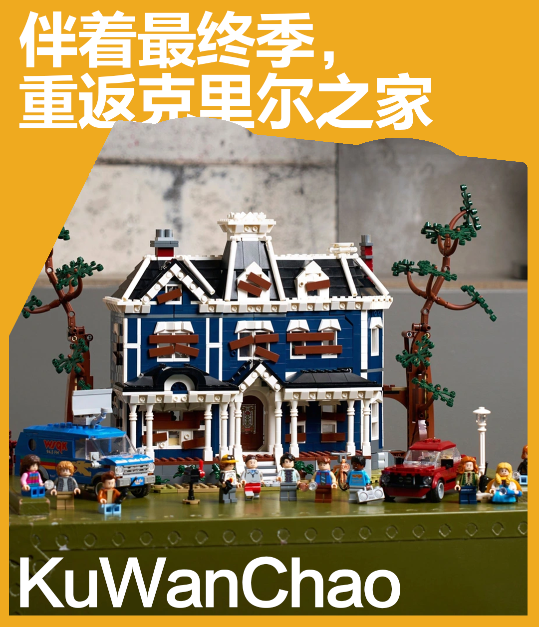 重返霍金斯！乐高11370克里尔之家+GWP电台全解析，怪奇粉必收藏