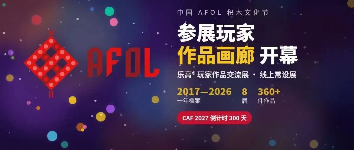 AFOL节散场了，360多件积木作品还在等你来看——「参展玩家作品画廊」功能正式上线