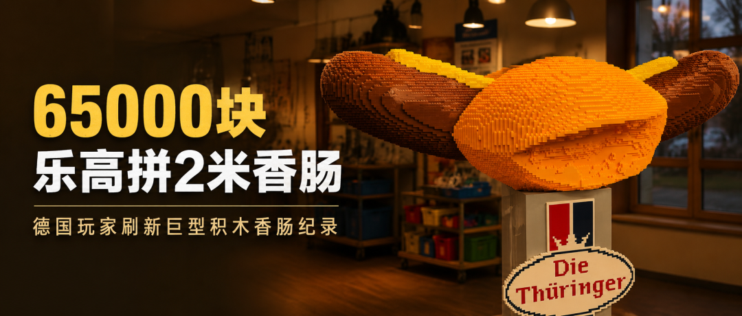 德国玩家用了65000块乐高，只为了拼一根2米长的香肠