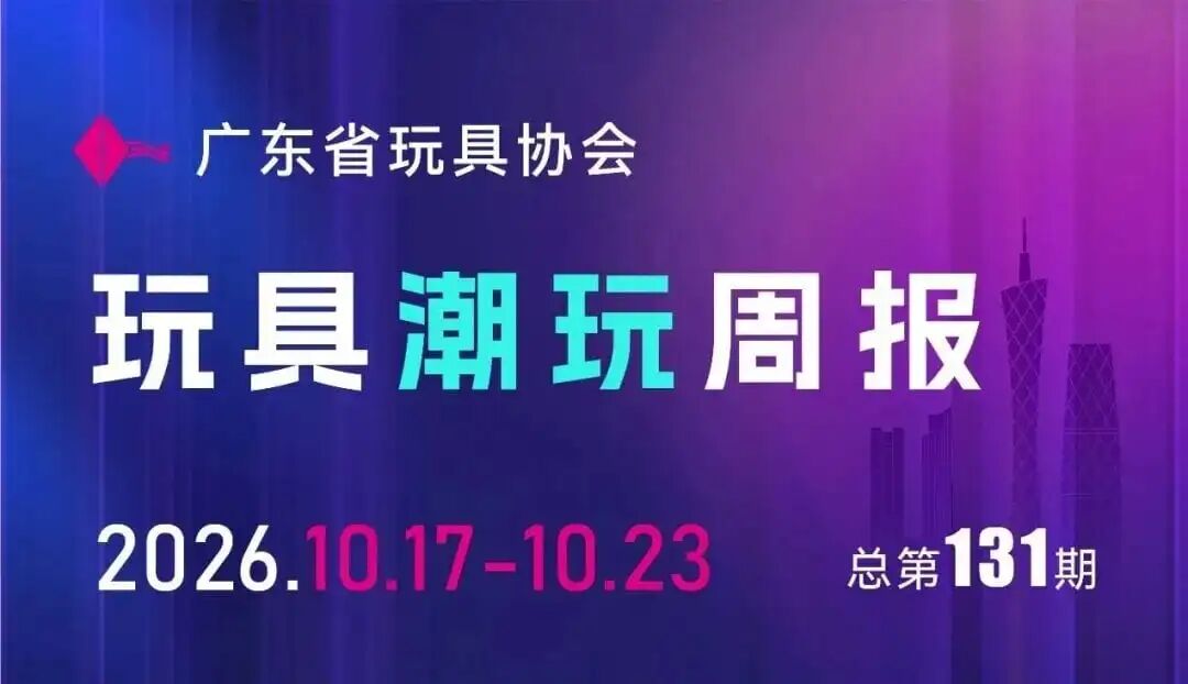%title插图%num 玩具潮玩周报:孩之宝中国授权重心转向,ZURU中国总部将入驻深圳 配图 1